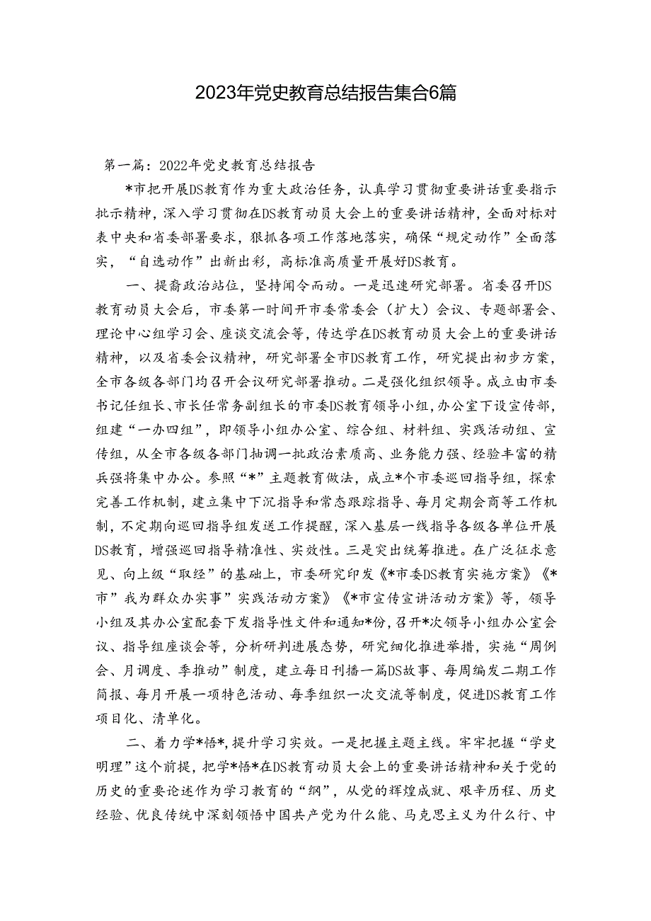 2023年党史教育总结报告集合6篇.docx_第1页