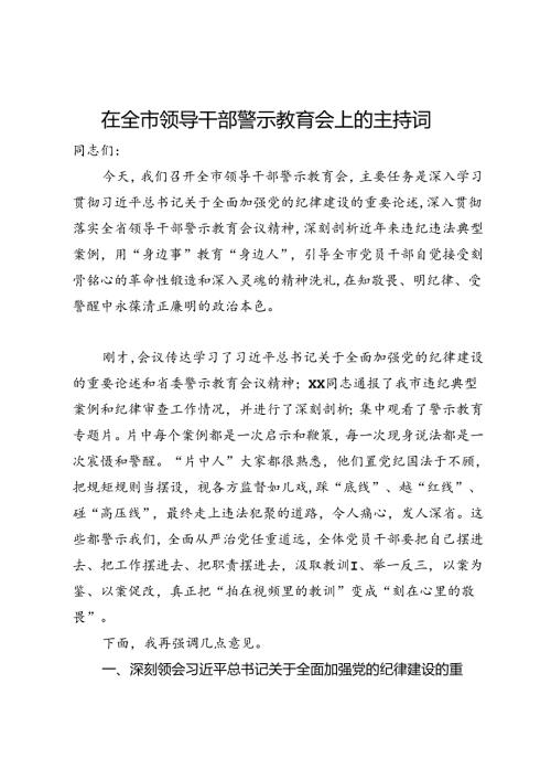 在全市领导干部警示教育会上的主持讲话.docx