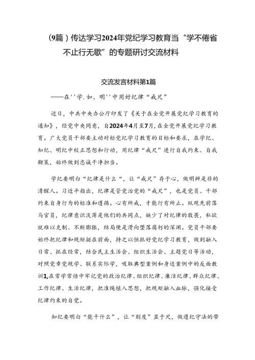 （9篇）传达学习2024年党纪学习教育当“学不倦 省不止 行无歇”的专题研讨交流材料.docx
