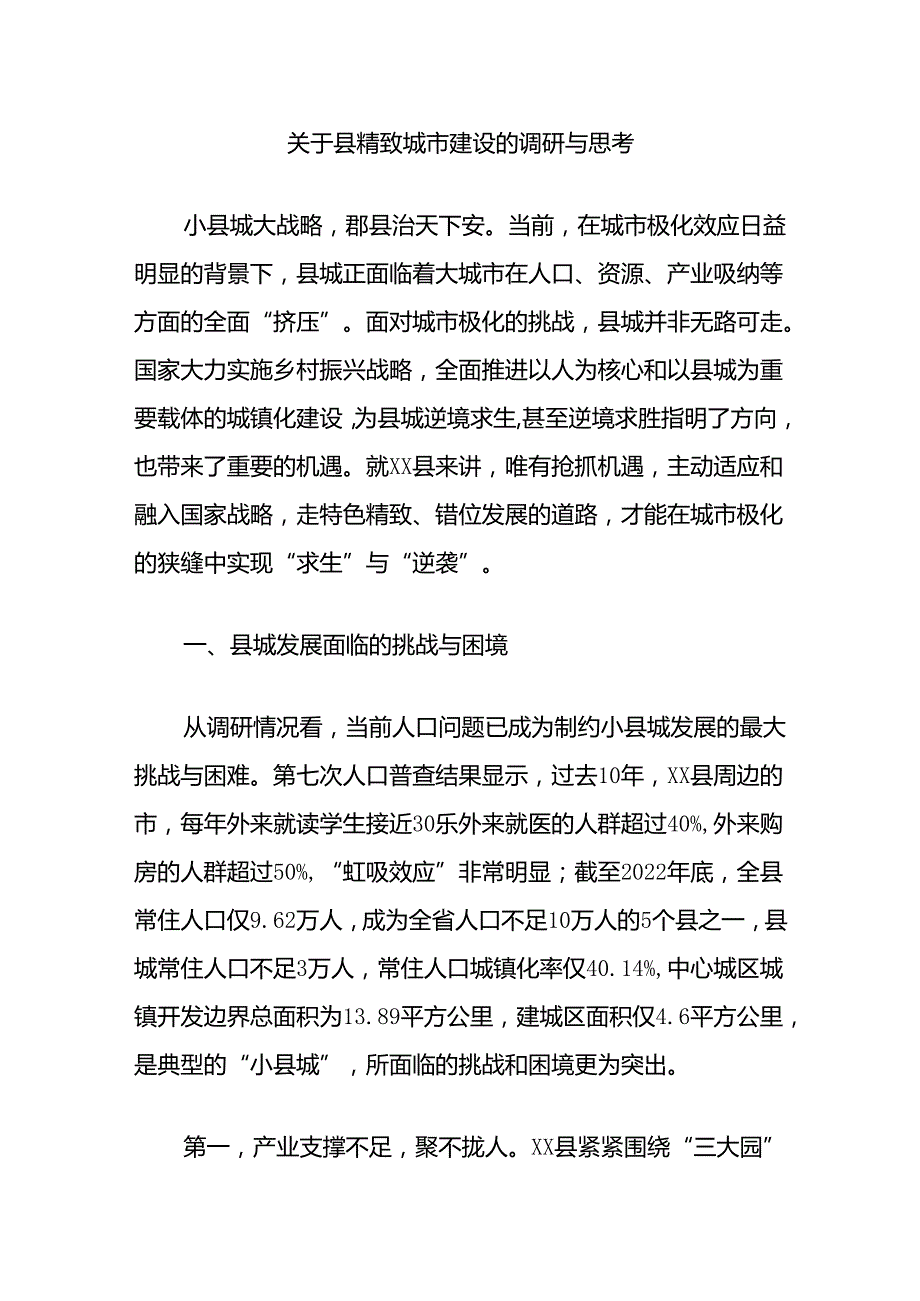 关于县精致城市建设的调研与思考.docx_第1页