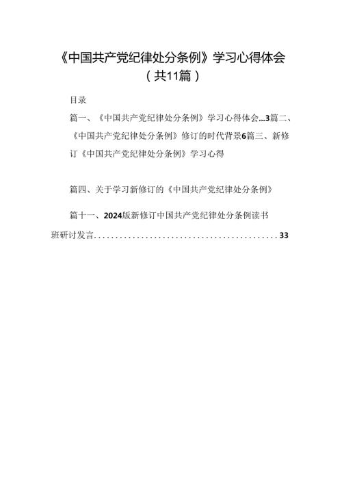 （11篇）《中国共产党纪律处分条例》学习心得体会（最新版）.docx
