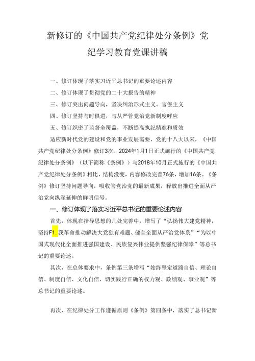 新修订的《中国共产党纪律处分条例》党纪学习教育党课讲稿九篇精选版.docx