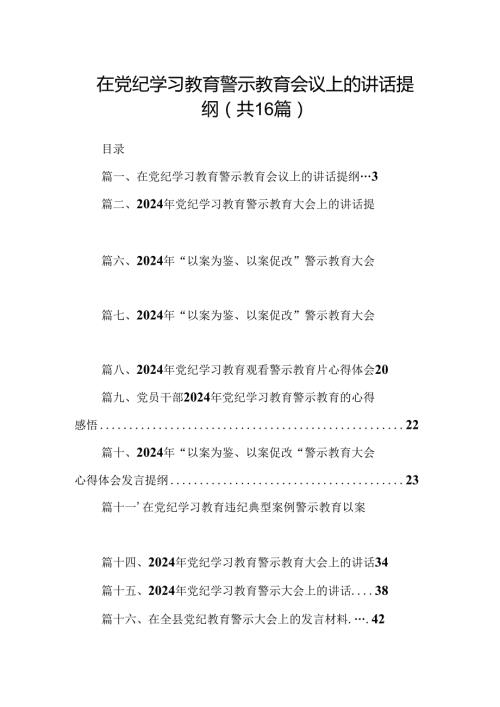 （16篇）在党纪学习教育警示教育会议上的讲话提纲（精选）.docx