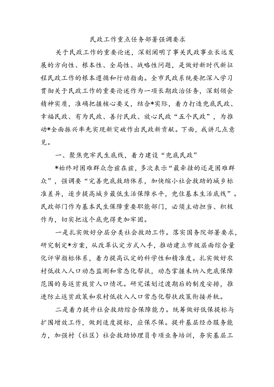 民政工作重点任务部署强调要求.docx_第1页