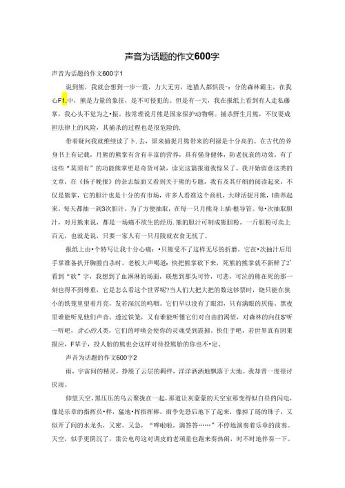 声音为话题的作文600字.docx