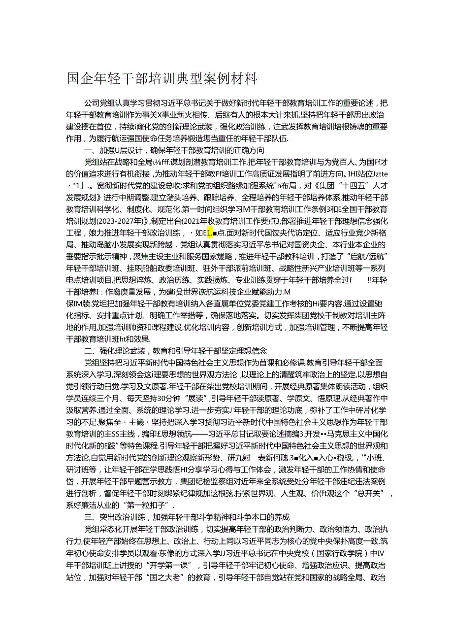国企年轻干部培训典型案例材料.docx_第1页