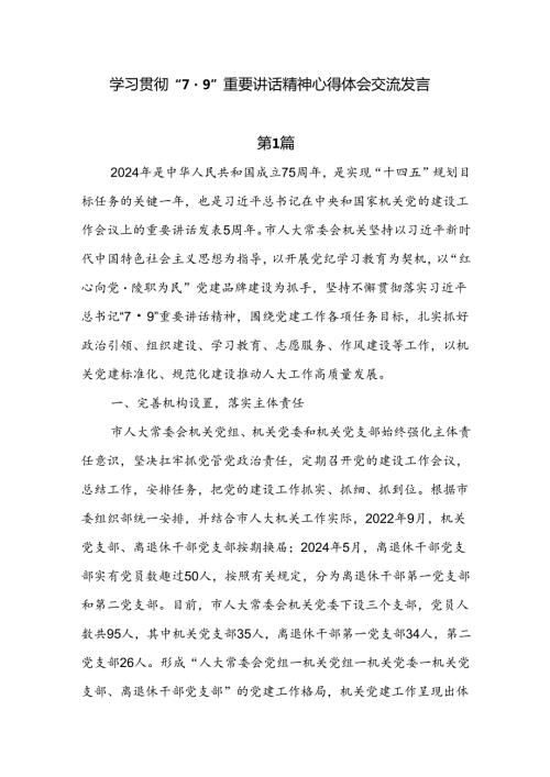 学习贯彻“7·9”重要讲话精神心得体会交流发言6篇.docx