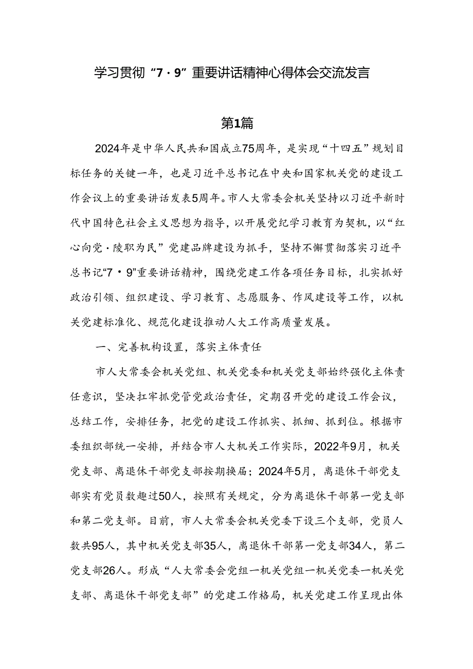 学习贯彻“7·9”重要讲话精神心得体会交流发言6篇.docx_第1页