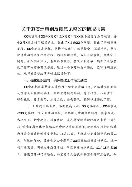 关于落实巡察组反馈意见整改的情况报告(1).docx