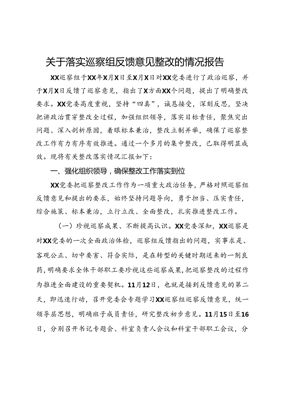 关于落实巡察组反馈意见整改的情况报告(1).docx_第1页