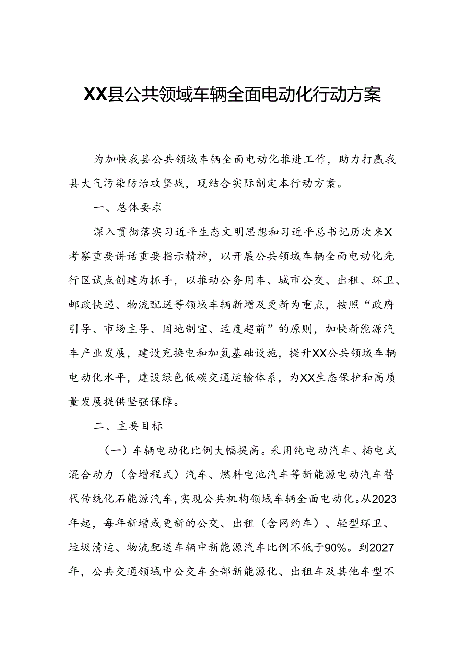 XX县公共领域车辆全面电动化行动方案.docx_第1页