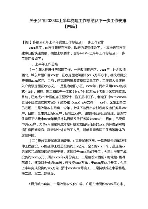 关于乡镇2023年上半年党建工作总结及下一步工作安排【四篇】.docx