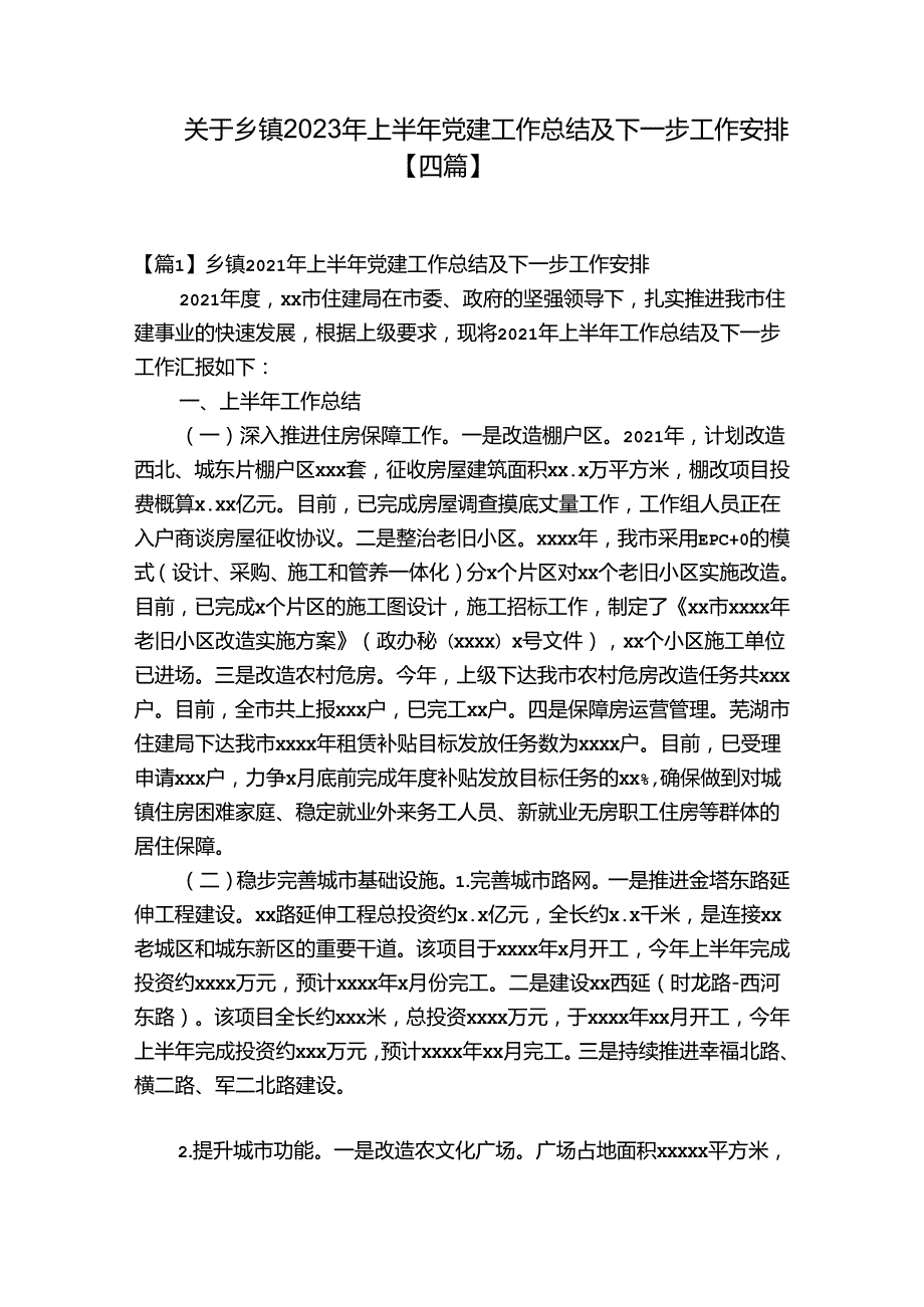 关于乡镇2023年上半年党建工作总结及下一步工作安排【四篇】.docx_第1页