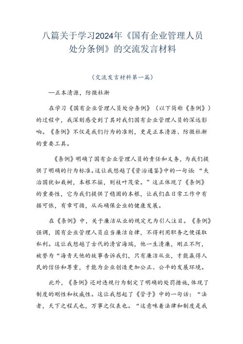 八篇关于学习2024年《国有企业管理人员处分条例》的交流发言材料.docx
