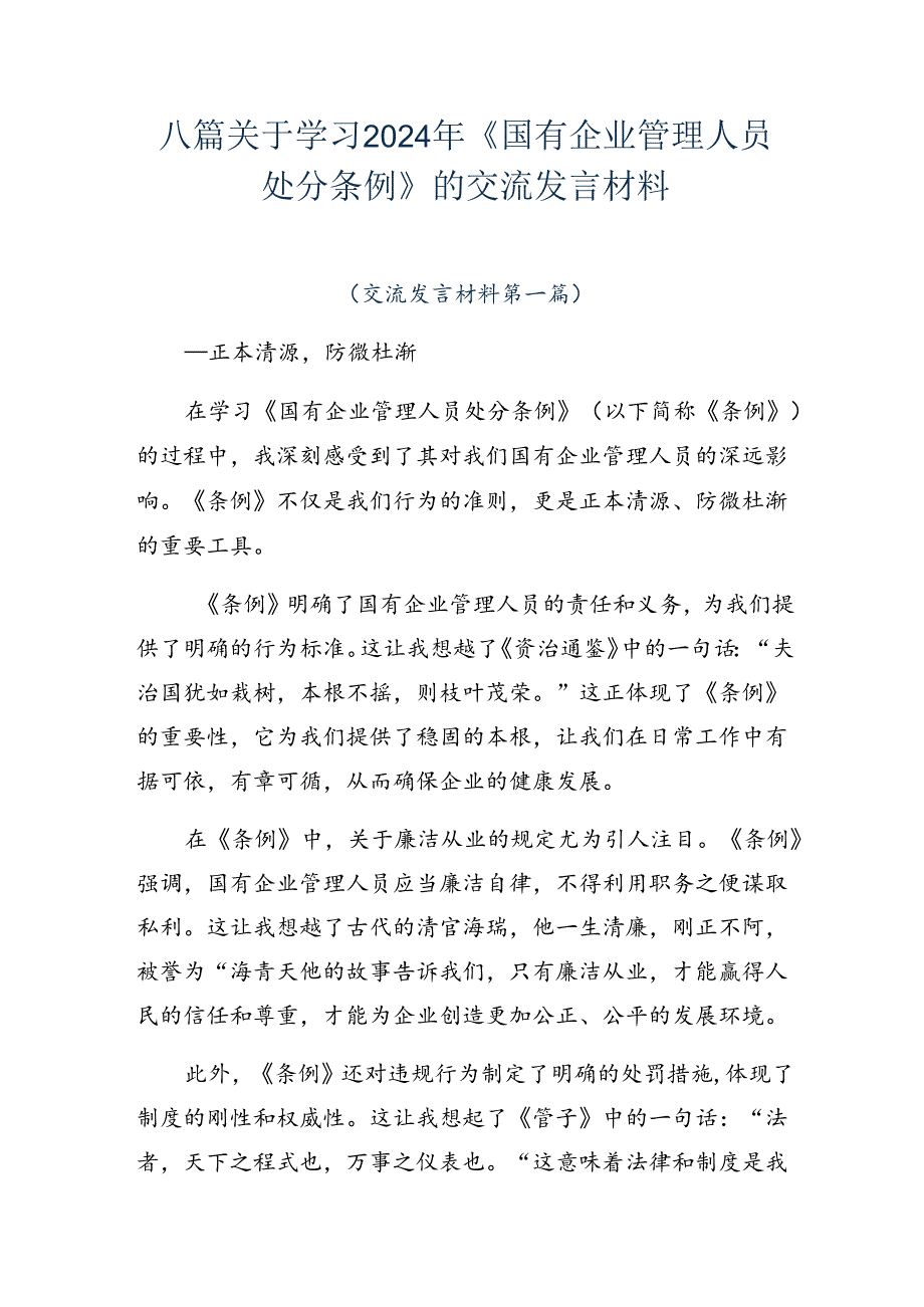 八篇关于学习2024年《国有企业管理人员处分条例》的交流发言材料.docx_第1页