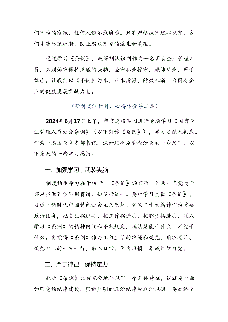 八篇关于学习2024年《国有企业管理人员处分条例》的交流发言材料.docx_第2页
