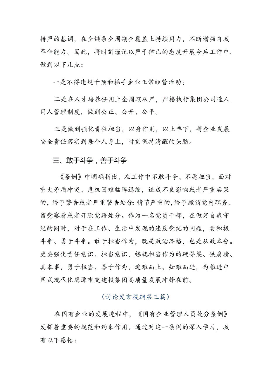 八篇关于学习2024年《国有企业管理人员处分条例》的交流发言材料.docx_第3页