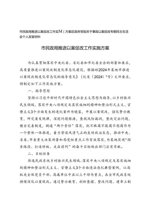 2024年民政局推进以案促改工作实施方案+以案促改专题民主生活会个人发言材料.docx