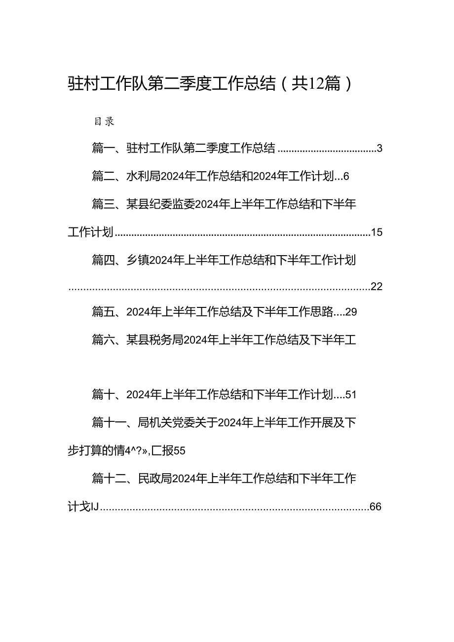 驻村工作队第二季度工作总结12篇（最新版）.docx_第1页