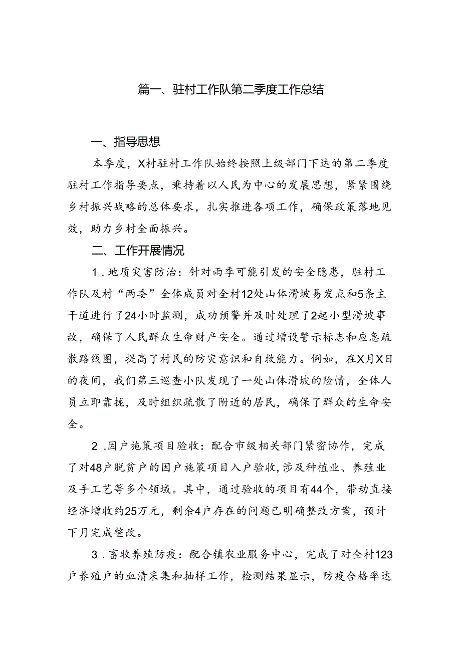 驻村工作队第二季度工作总结12篇（最新版）.docx_第2页