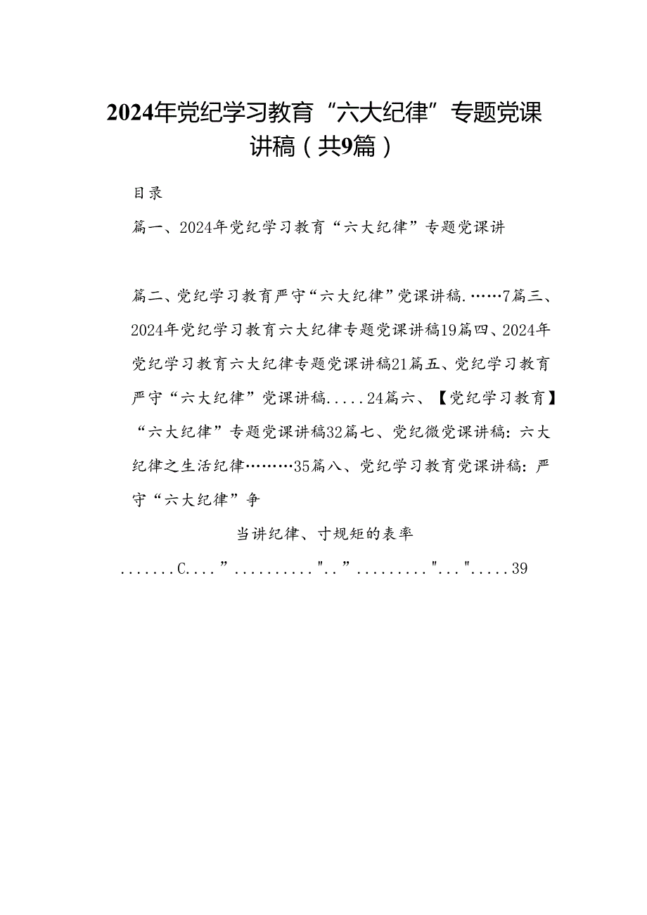 2024年党纪学习教育“六大纪律”专题党课讲稿9篇（详细版）.docx_第1页
