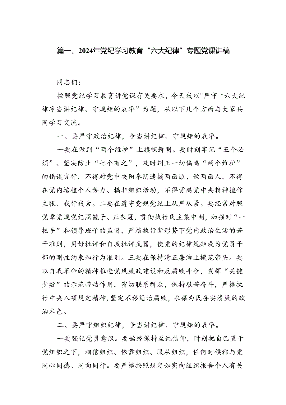 2024年党纪学习教育“六大纪律”专题党课讲稿9篇（详细版）.docx_第2页