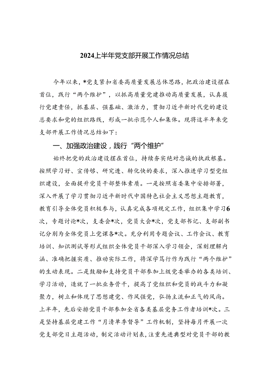 上半年党支部开展工作情况总结5篇（精选版）.docx_第1页