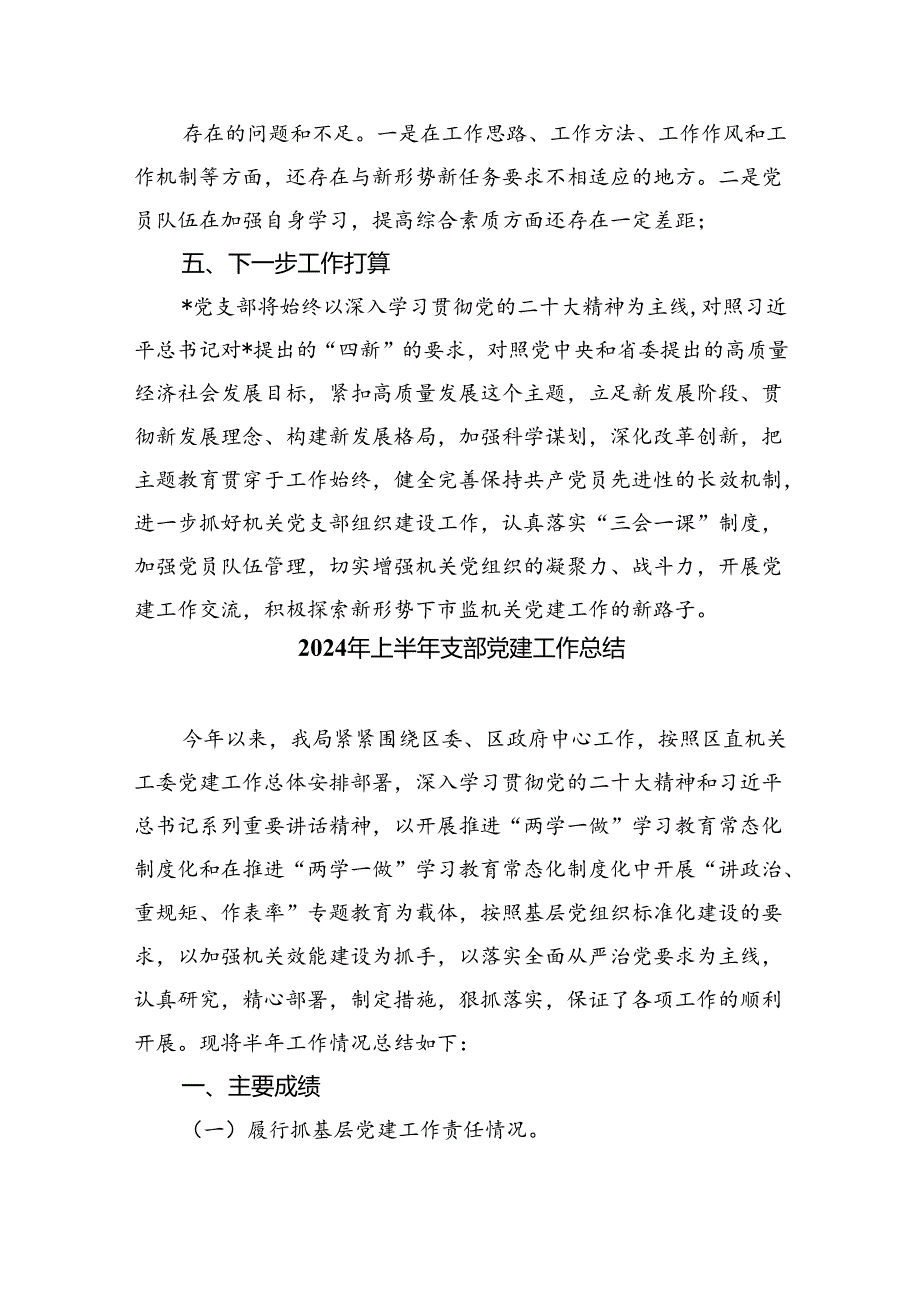 上半年党支部开展工作情况总结5篇（精选版）.docx_第3页