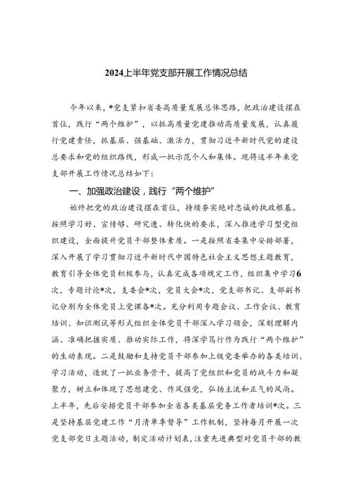 上半年党支部开展工作情况总结5篇（精选版）.docx