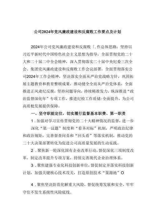(六篇)公司2024年党风廉政建设和反腐败工作要点及计划（精选）.docx