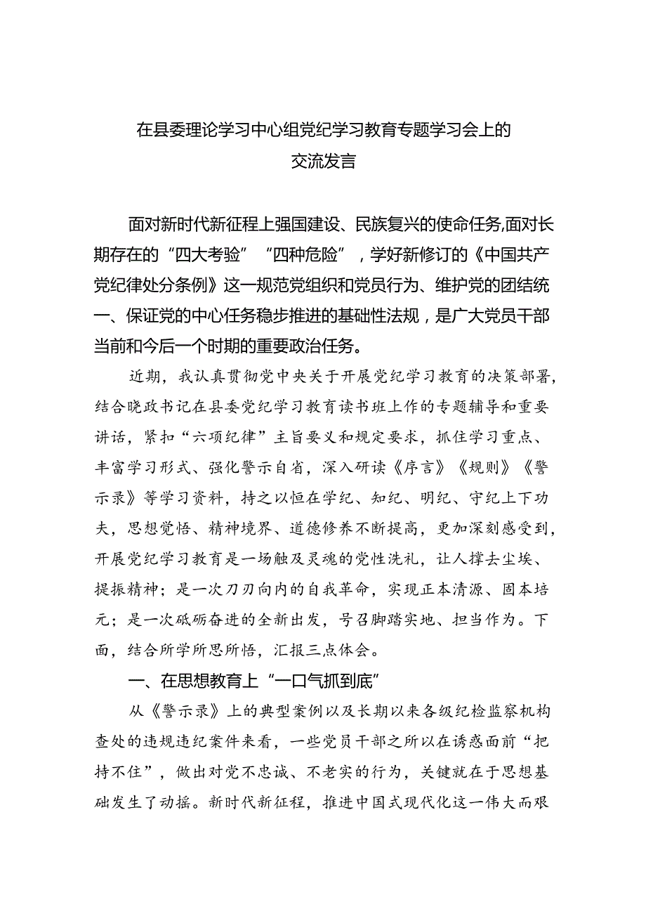 在县委理论学习中心组党纪学习教育专题学习会上的交流发言优选9篇.docx_第1页