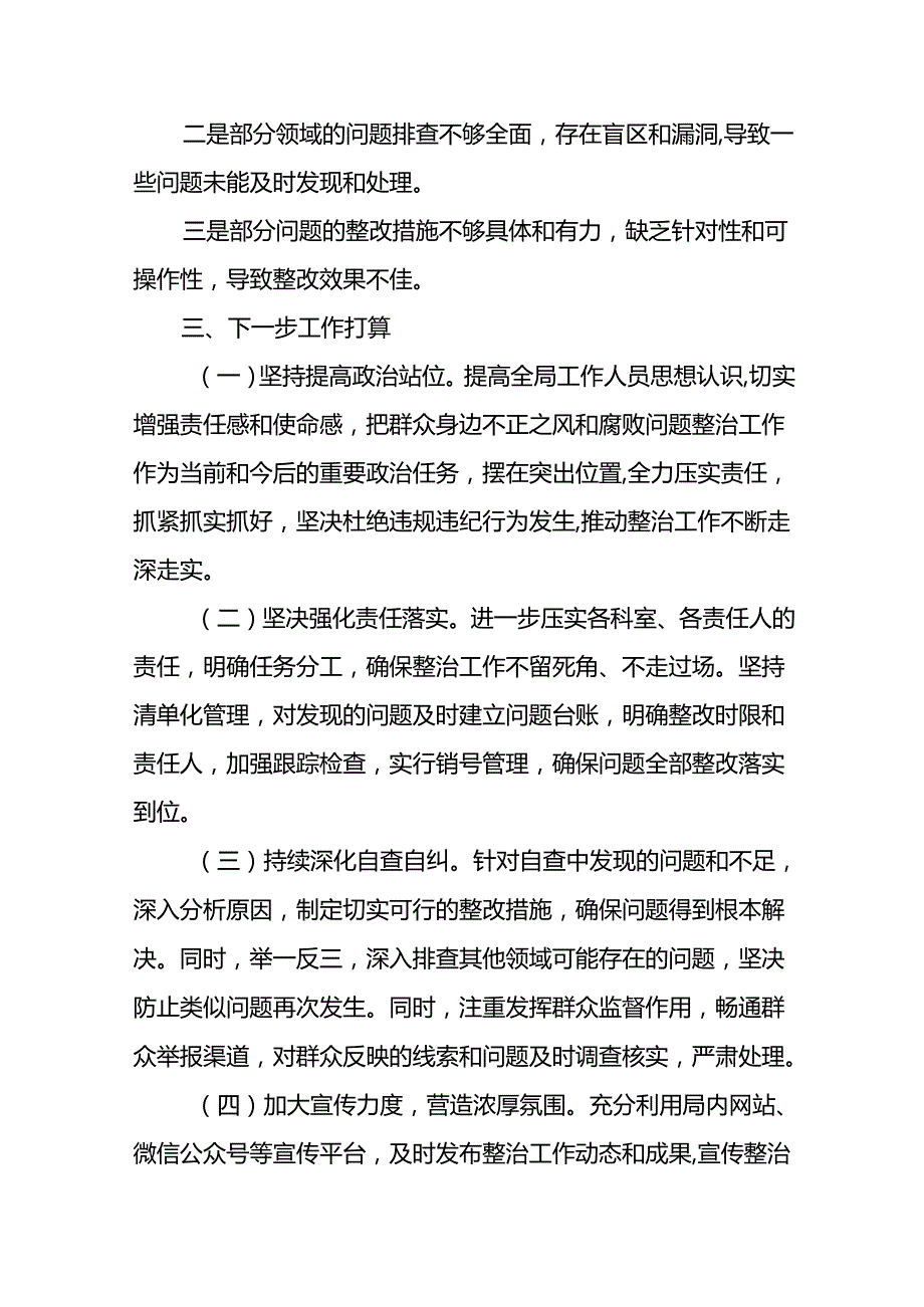 七篇关于群众身边不正之风和腐败问题集中整治工作自查报告范文.docx_第3页