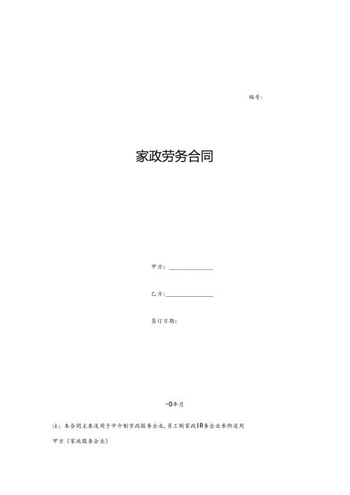 家政劳务合同适用于中介制家政服务企业,员工制家政服务企业范本.docx