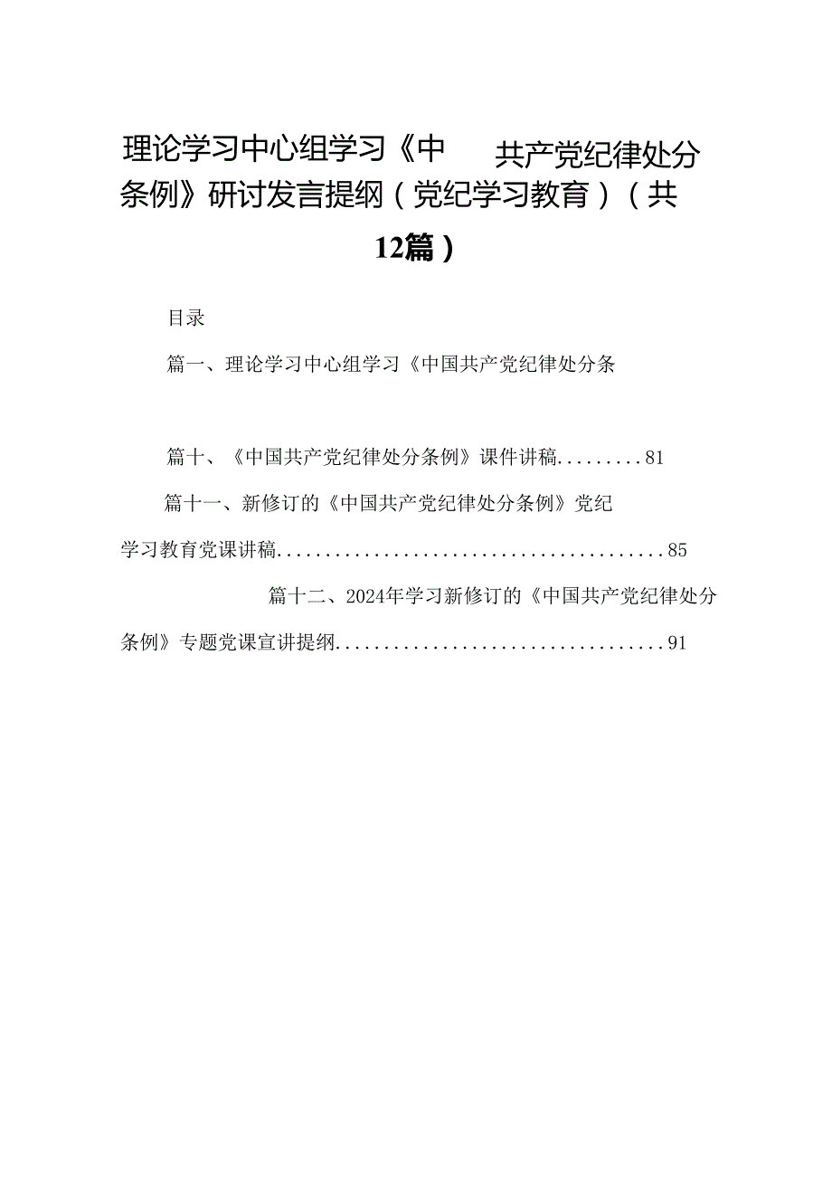 理论学习中心组学习《中国共产党纪律处分条例》研讨发言提纲（党纪学习教育）（共12篇）.docx_第1页