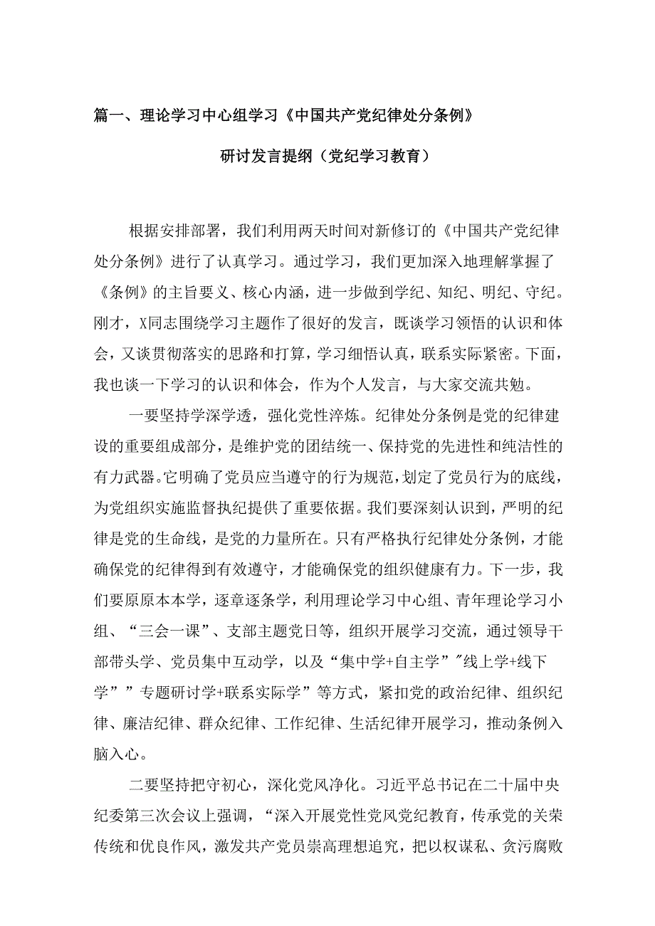 理论学习中心组学习《中国共产党纪律处分条例》研讨发言提纲（党纪学习教育）（共12篇）.docx_第2页
