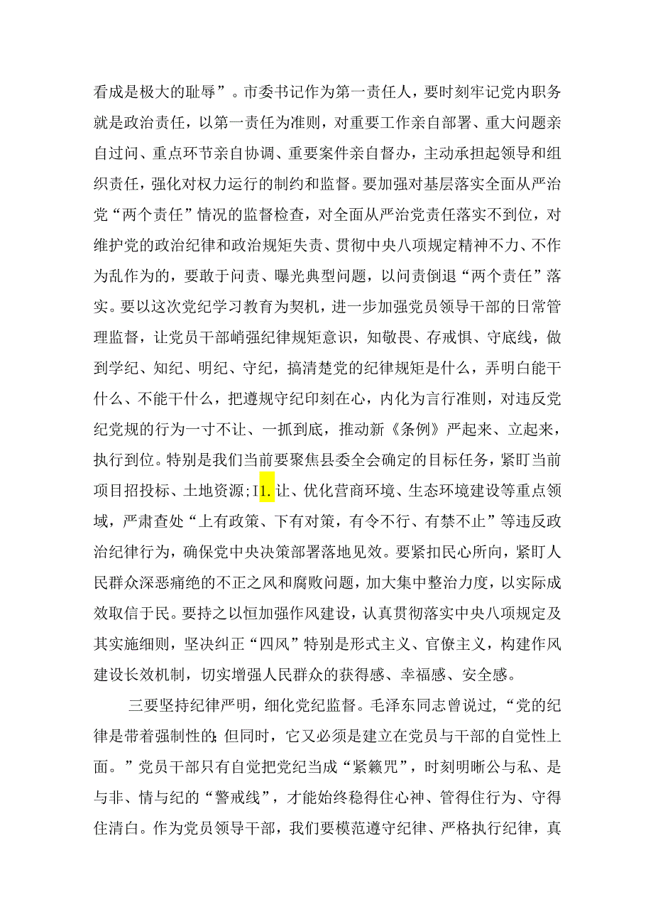 理论学习中心组学习《中国共产党纪律处分条例》研讨发言提纲（党纪学习教育）（共12篇）.docx_第3页