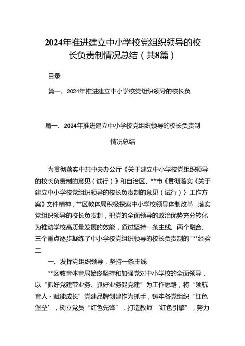 2024年推进建立中小学校党组织领导的校长负责制情况总结（共8篇选择）.docx