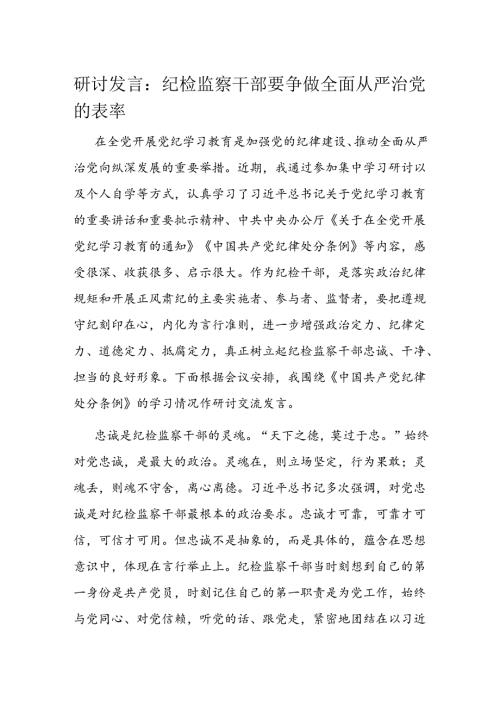 研讨发言：纪检监察干部要争做全面从严治党的表率(1).docx