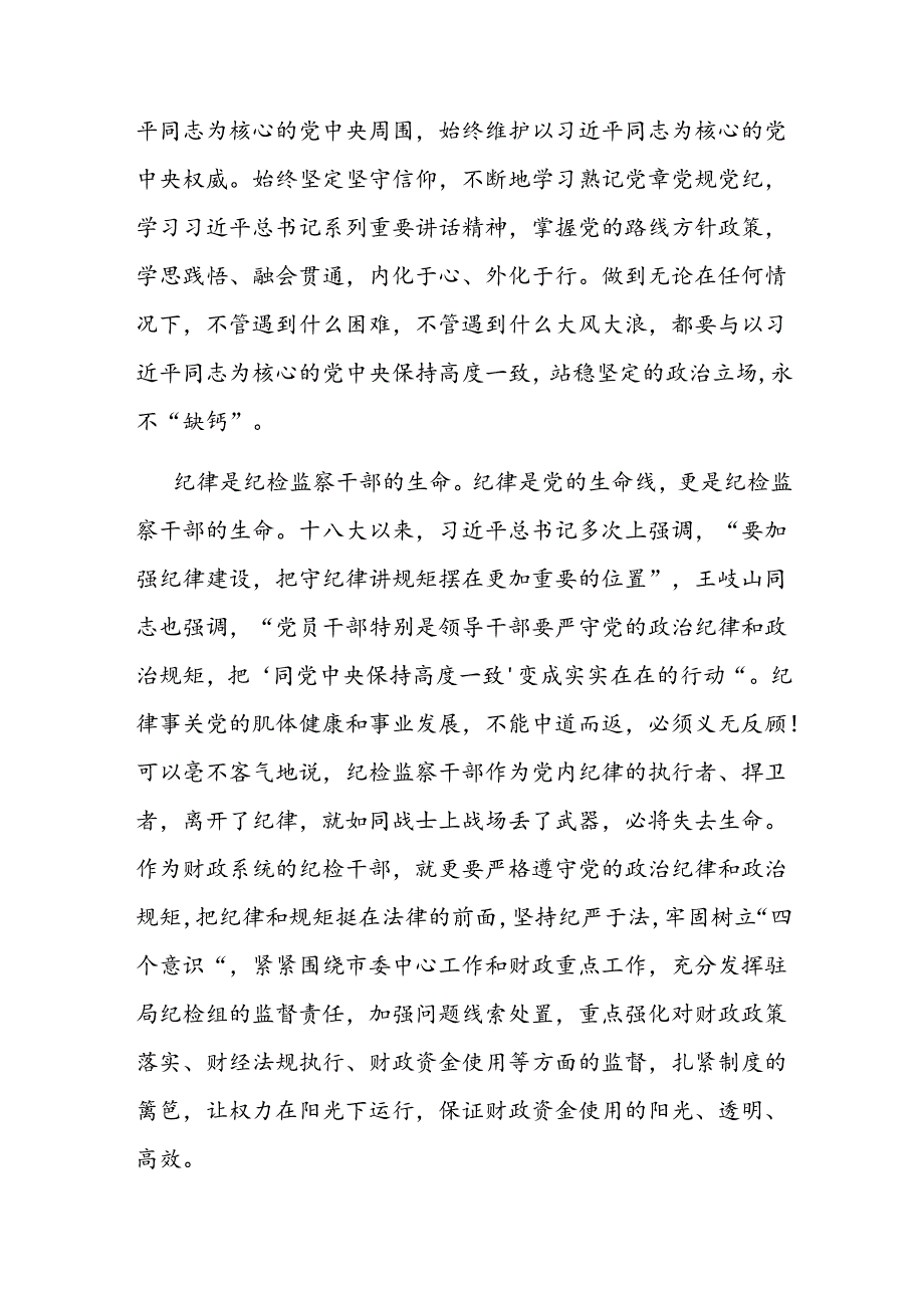 研讨发言：纪检监察干部要争做全面从严治党的表率(1).docx_第2页