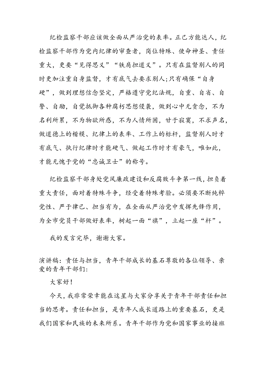 研讨发言：纪检监察干部要争做全面从严治党的表率(1).docx_第3页