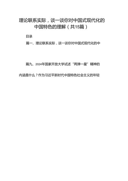 理论联系实际谈一谈你对中国式现代化的中国特色的理解15篇（精选）.docx