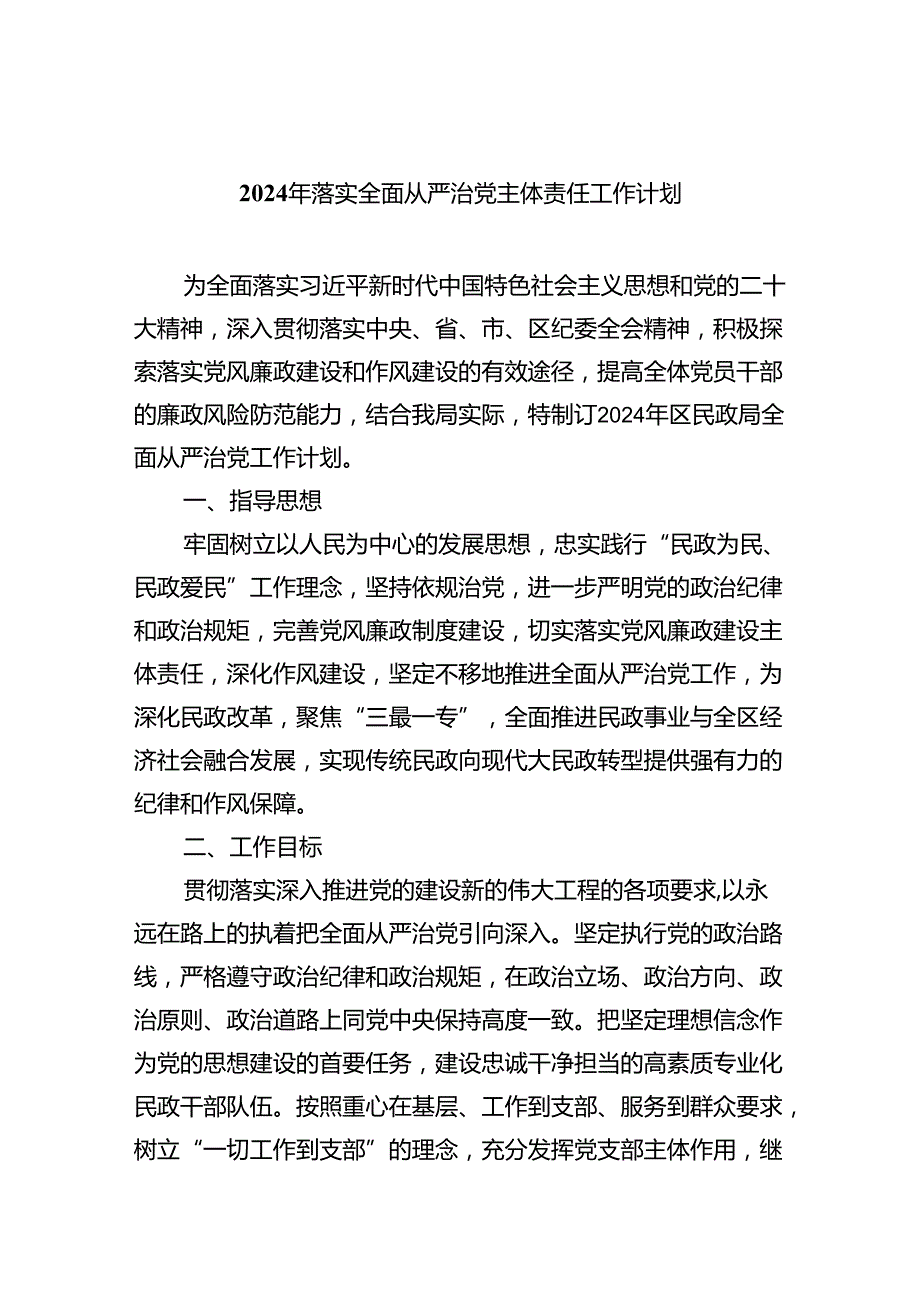 （7篇）2024年落实全面从严治党主体责任工作计划集合.docx_第1页