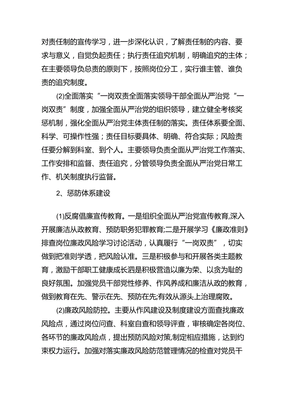 （7篇）2024年落实全面从严治党主体责任工作计划集合.docx_第3页