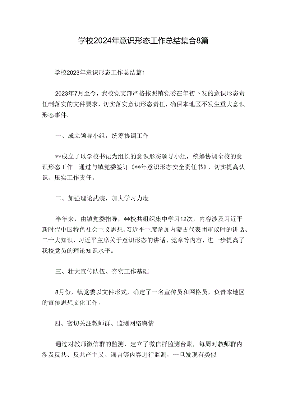 学校2024年意识形态工作总结集合8篇.docx_第1页