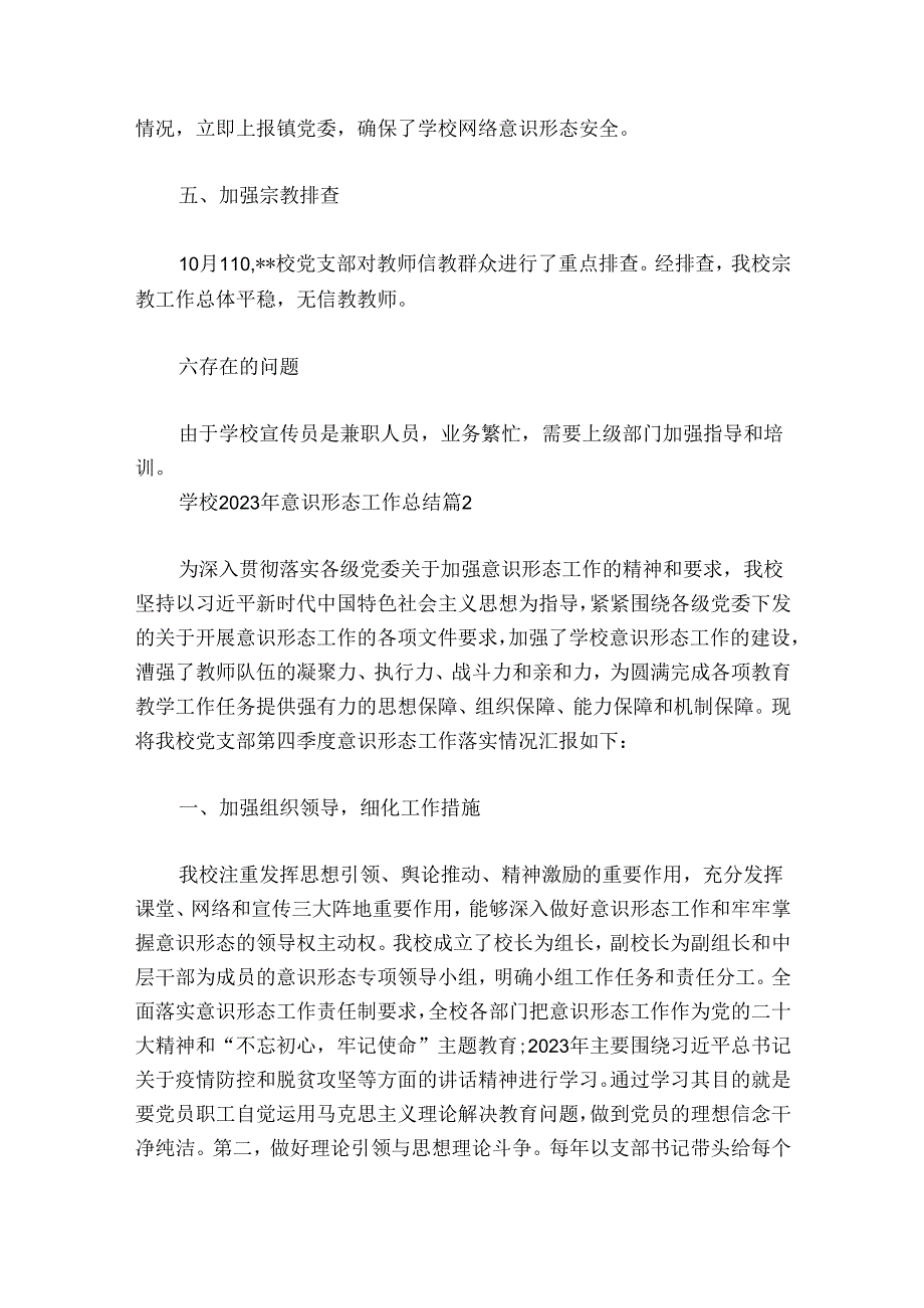 学校2024年意识形态工作总结集合8篇.docx_第2页