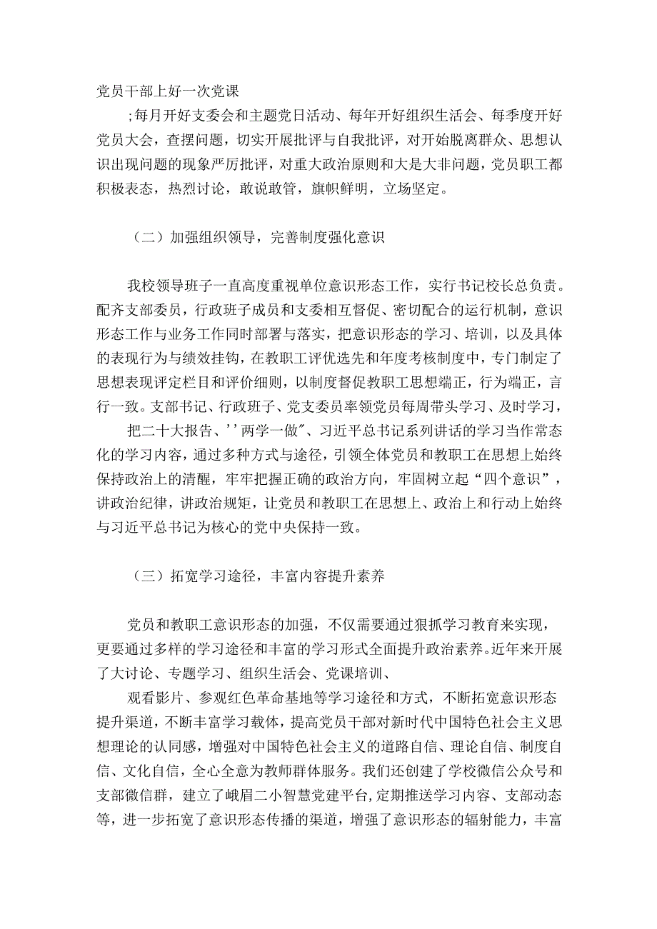 学校2024年意识形态工作总结集合8篇.docx_第3页