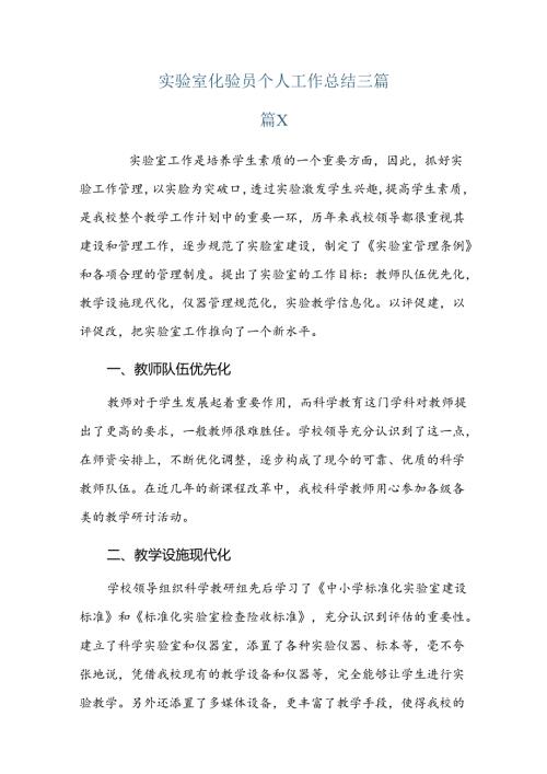 实验室化验员个人工作总结三篇.docx