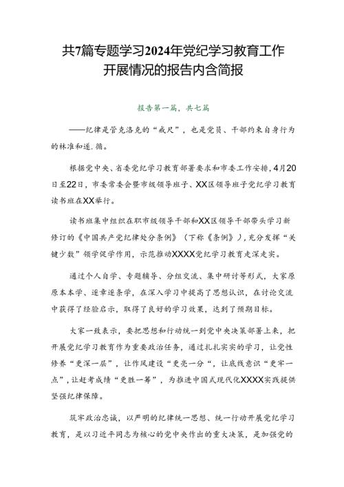 共7篇专题学习2024年党纪学习教育工作开展情况的报告内含简报.docx