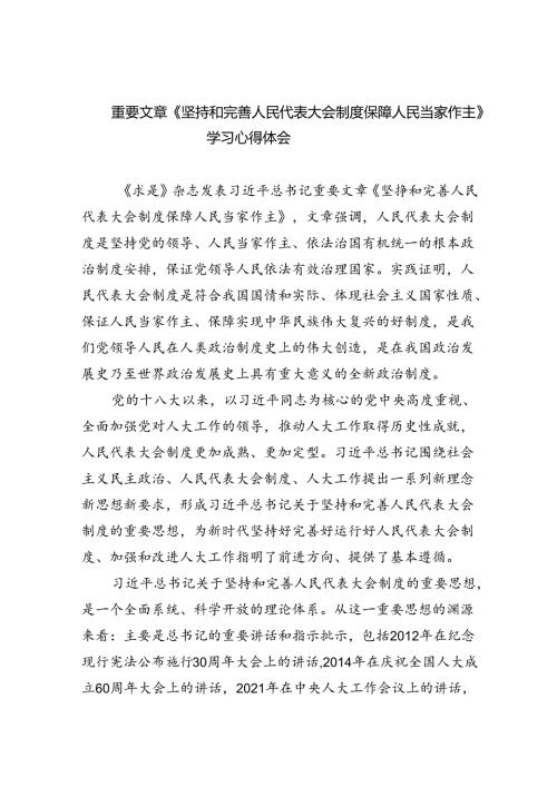 重要文章《坚持和完善人民代表大会制度保障人民当家作主》学习心得体会【5篇】.docx