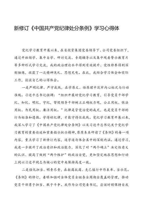 领导干部2024新修订中国共产党纪律处分条例读书班的心得体会发言材料七篇.docx